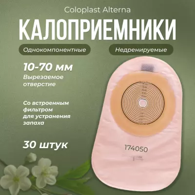 Coloplast Alterna нового поколения Калоприемник однокомпонен закр. непр., вырез. отв. 10-70мм