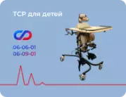ТСР для детей
