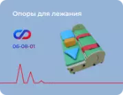 Опоры для лежания