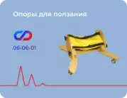 Опоры для ползания