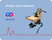 Опоры для сидения