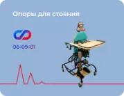 Опоры для стояния