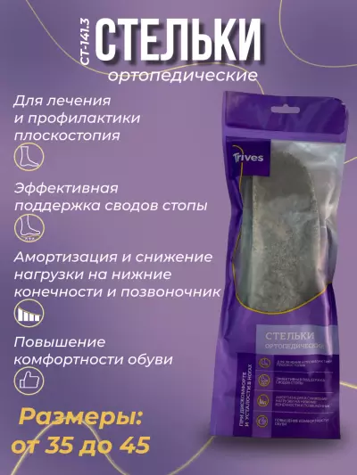 Стельки ортопедические разгружающие для повседневной обуви СТ-141.3 Trives