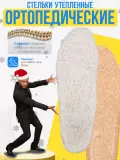 Стельки ортопедические утепленные СТ-141.5