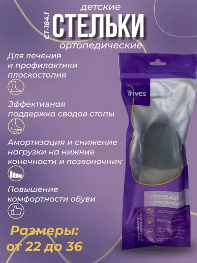 Стельки ортопедические детские СТ-184.1 Trives