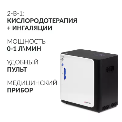 2005301 Концентратор кислорода медицинский «Armed», вариант исполнения: YU360